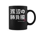 渡辺の勝負服 ギャグジョーク 渡辺 苗字 名前 お笑い ネタ おもしろ コーヒーマグ