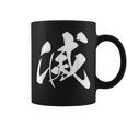 滅 漢字 一文字 シンプル 黒 他カラー メンズ レディース 大きいサイズ 筆文字 コーヒーマグ
