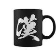 漢 おとこ 漢字 一文字 男らしい かっこいい 黒 他カラー メンズ 大きいサイズ 筆文字 コーヒーマグ