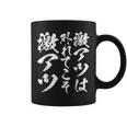 激アツ無心 書道 スリングショット 面白い 面白い 面白い ギャグ 受け 狙い目 笑う 面白い コーヒーマグ