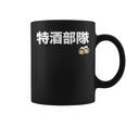 特酒部隊 ネタ お酒好き 酒飲み 酒好き ビール好き ダジャレ ジョーク 酒カス 酒呑み おもしろ コーヒーマグ