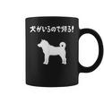 犬がいるので帰る！ 柴犬 犬の飼い主 おもしろ 愛犬家 ワンちゃん好き 犬ママ 犬パパ 犬好き コーヒーマグ