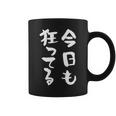 狂人 面白tシャツ 筆文字 おもしろtシャツ ネタ メンズ 文字入り おもしろおもしろい 服 コーヒーマグ