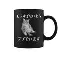 猫 モテるデブ 面白いtシャツ 文字入り メンズ おもしろ 面白い 服 オリジナル おもしろグッズ 文字 コーヒーマグ