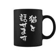 猫と話せます 面白いtシャツ 文字入り メンズ おもしろ 面白い 服 オリジナル おもしろグッズ 文字tシャツ ネタ コーヒーマグ