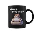 おもしろ 猫好き 猫 猫柄 ねこ ネコ 名言 文字 面白い ギフト ネタ かわいい 明日から本気だすニャン コーヒーマグ