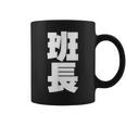 班長 文字入り 黒 他カラー メンズ レディース 大きいサイズ コーヒーマグ