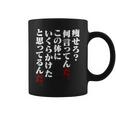 メンズ 半袖 痩せろ何言ってんだ。この体にいくらかけたと思ってるんだ。ギャグ ネタ ウケ狙い 贈り物 ギフト おもしろ コーヒーマグ