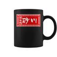 砂川 苗字 ラーメン 看板 面白いtシャツ おもしろ グッズ 服 筆文字 文字 入り 面白い ネタ メンズ コーヒーマグ