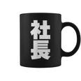 社長 役職 会社行事 ビジネス 昇進祝い 黒 他カラー メンズ レディース 大きいサイズ コーヒーマグ