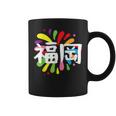 福岡 漢字 お土産 カラフル 祭り 花火風 コーヒーマグ