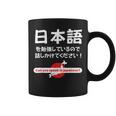 私は日本語を勉強しています 日本語で話しかけてください コーヒーマグ