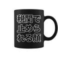 税関で止められる顔（強面 コワモテ）怖い顔【変なtシャツ屋さん】面白い言葉 ポップ 格言・主張メッセージ デザイン コーヒーマグ