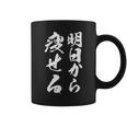 筆文字tシャツ【明日から痩せる】ネタtシャツ メンズ おもしろ 面白い ギャグ ウケ狙い 笑える 文字入り 言葉 面白 コーヒーマグ