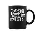 絶対にパチンコで儲かる パチンコ好き パチンコ ゲン担ぎ おもしろ ネタ ジョーク 願掛け コーヒーマグ