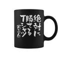 絶対に勝てる 面白いtシャツ 麻雀 野球 サッカー 筆文字 おもしろ ネタ 服 グッズ 文字入り 面白い 文字 メンズ コーヒーマグ