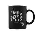 絶対に釣れる 願掛け ゲン担ぎ 釣り好き 川釣り 海釣り 趣味 おもしろ ネタ 趣味釣り 釣り コーヒーマグ