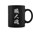 職人魂 文字入り 漢字 熟語 コーヒーマグ