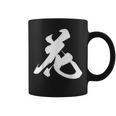 花 漢字 一文字 フラワー かわいい 黒 他カラー メンズ レディース 大きいサイズ 筆文字 コーヒーマグ