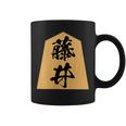 藤井 苗字 将棋 駒 おもしろ 棋士 グッズ 服 筆文字 面白いtシャツ 文字入り 面白い 文字 ネタ メンズ コーヒーマグ