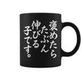 褒めたら伸びる子 おもしろ コーヒーマグ