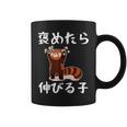 褒めたら伸びる子 面白いtシャツ 文字入り メンズ おもしろ 筆文字 面白い 服 おもしろグッズ 文字 コーヒーマグ