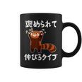 褒められて伸びるタイプ 面白い 文字入り メンズ おもしろ 筆文字 面白い 服 おもしろグッズ 文字 コーヒーマグ