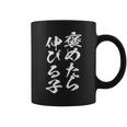 褒めるストレッチ面白い文字付き メンズ 文字付き 面白い 手紙 面白い服 面白いグッズ 文字 ネタ コーヒーマグ