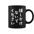 話しかけないでください 文字 コーヒーマグ