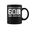 誕生日 誕生日おめでとう 60歳 ネタ ジョーク ギャグ お笑い ツッコミ 60祝い 長寿祝い おもしろ コーヒーマグ