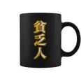 貧乏人【変なtシャツ屋さん】漢字 文字 金運 面白い 派手 色 カラー コーヒーマグ