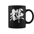 輝 漢字 一文字 シンプル 黒 他カラー メンズ レディース 大きいサイズ 筆文字 コーヒーマグ