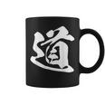 道 漢字 一文字 シンプル 黒 他カラー メンズ レディース 大きいサイズ 筆文字 コーヒーマグ
