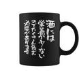 酒 面白いtシャツ 酒 名言 メンズ おもしろ 筆文字 面白い 服 オリジナル おもしろグッズ 文字tシャツ ネタ コーヒーマグ
