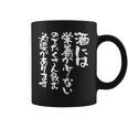 酒 面白いtシャツ 酒 名言 メンズ おもしろ 筆文字 面白い 服 オリジナル おもしろグッズ 文字tシャツ ネタ 長袖tシャツ コーヒーマグ