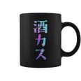 酒カス 面白いtシャツ 酒 メンズ おもしろ 筆文字 面白い 服 オリジナル おもしろグッズ 文字 コーヒーマグ