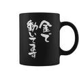 金で動いてます 面白いtシャツ 文字入り メンズ おもしろ 面白い 服 オリジナル おもしろグッズ 文字tシャツ ネタ コーヒーマグ