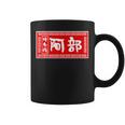 阿部 苗字 ラーメン 看板 面白いtシャツ おもしろ グッズ 服 筆文字 文字 入り 面白い ネタ メンズ コーヒーマグ