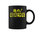 電波少年 ロゴ（黄色） コーヒーマグ