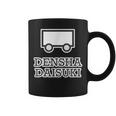 電車大好き Densha Daisuki【電車ファン オタク】鉄道部 部活【変なtシャツ屋さん】面白い 主張メッセージ コーヒーマグ