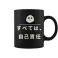 面白い 「すべては、自己責任」おもしろギャグ-ジョーク 漢字 すべては、自己責任 文字入り コーヒーマグ