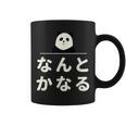 面白い 「なんとかなる」おもしろギャグ-ジョーク 漢字 なんとかなる 文字入り コーヒーマグ