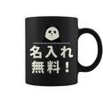 面白い 「名入れ無料！」おもしろギャグ-ジョーク 漢字 名入れ無料！ 文字入り コーヒーマグ