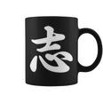 面白い 「志」おもしろギャグ-ジョーク 漢字 志 文字入り コーヒーマグ