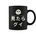 面白い 「見たらグイ」おもしろギャグ-ジョーク 漢字 みたらぐい 文字入り コーヒーマグ