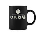 面白い 「Ｏｋ牧場」おもしろギャグ-ジョーク 漢字 Ｏｋ牧場 文字入り コーヒーマグ