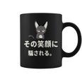 面白い 猫 文字入り 「その笑顔に騙される。」おもしろギャグ-ジョーク 漢字 その笑顔に騙される。 コーヒーマグ