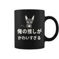 面白い 猫 文字入り 「俺の推しがかわいすぎる」おもしろギャグ-ジョーク 漢字 俺の推しがかわいすぎる コーヒーマグ