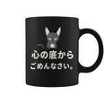 面白い 猫 文字入り 「心の底からごめんなさい。」おもしろギャグ-ジョーク 漢字 心の底からごめんなさい。 コーヒーマグ