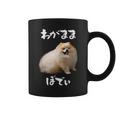 面白いtシャツ ポメラニアン わがままボディ イヌ 犬 メンズ 犬好き グッズ おもしろ 面白い 服 ネタ コーヒーマグ